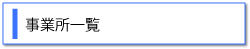 事業所一覧