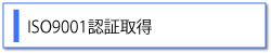 ISO9001認証取得