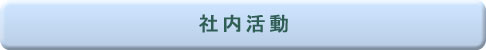 社内活動