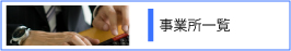 事業所一覧