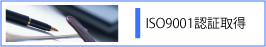 ISO9001認証取得