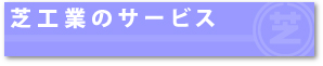 芝工業のサービス